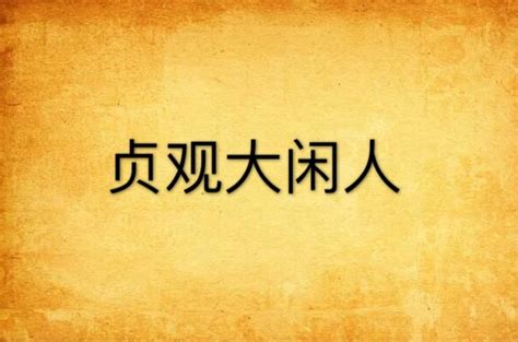 貞觀大閒人|貞觀大閒人全文免費閱讀,完本貞觀大閒人